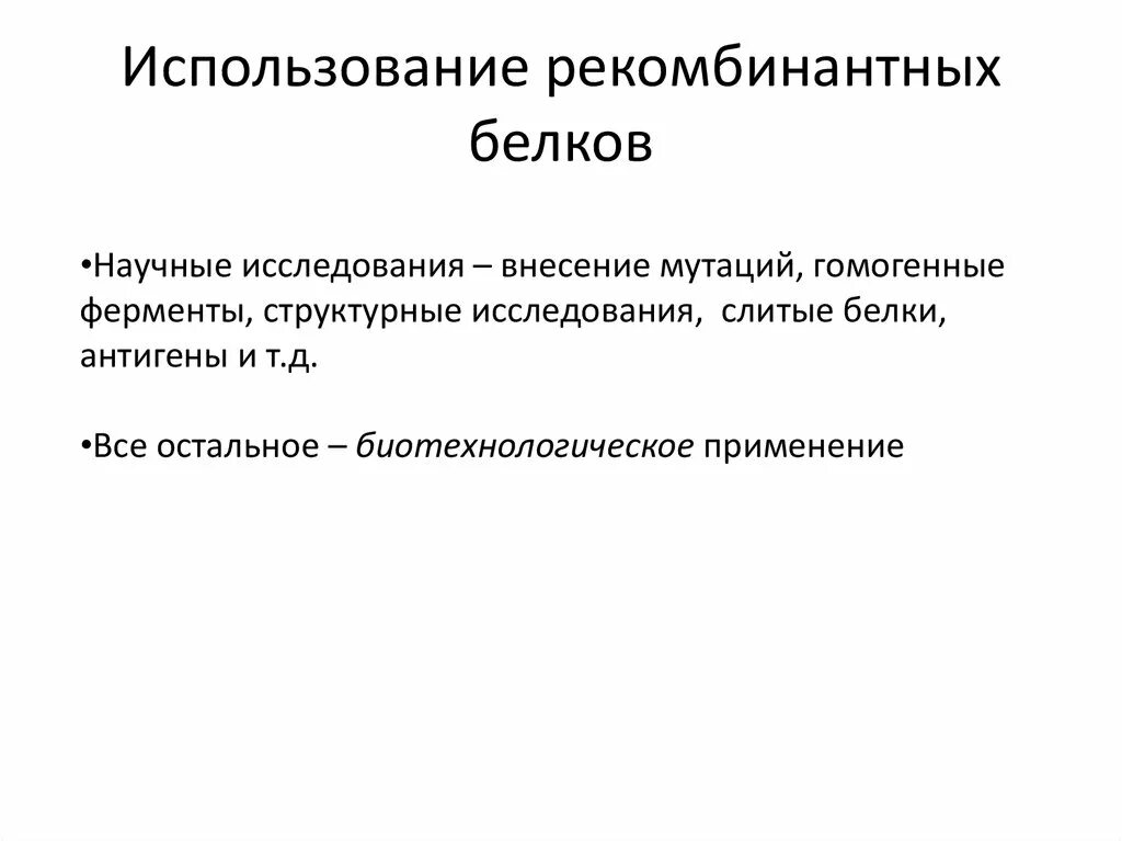 Использование рекомбинантных белков. Этапы получения рекомбинантного белка. Гликозилирование рекомбинантных белков. Стадии получения рекомбинантных белков.