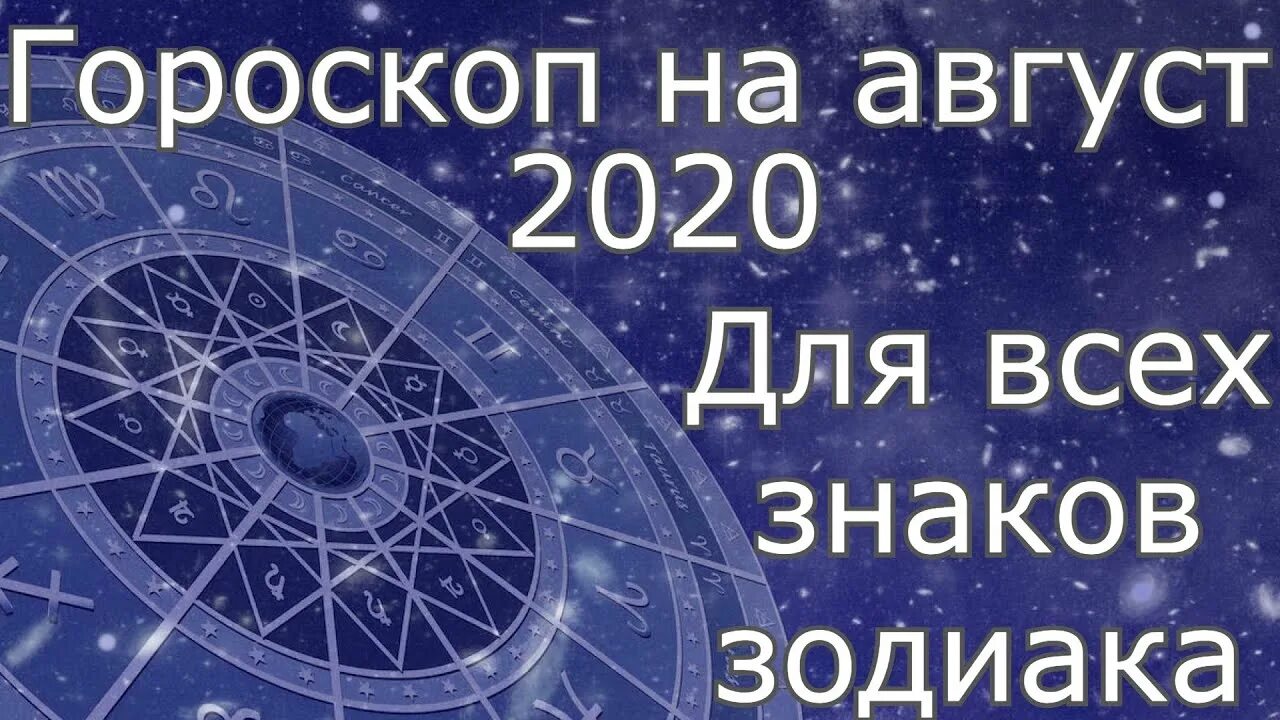 Прогноз знаков зодиака на август 2025. Прогноз знаков зодиака на август 2025