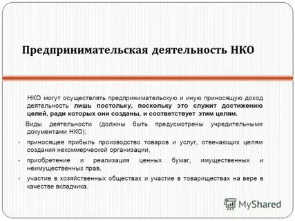 Некоммерческие юридические лица осуществлять приносящую доход деятельность