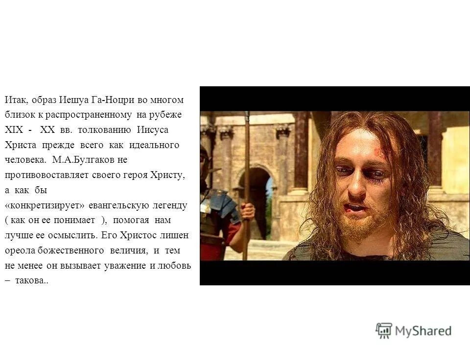 А. Цитаты иешуа га ноцри. Иешуа и иисус в романе. Образ иешуа в романе м. Га ноцри мастер и маргарита.