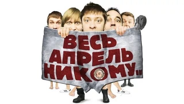Весь апрель никому не верь картинки. Уральские пельмени весь апрель. уральские пельмени весь апрель никому. уральские пельмени постер весь апрель никому. уральские пельмени весь апрель никому не верь.