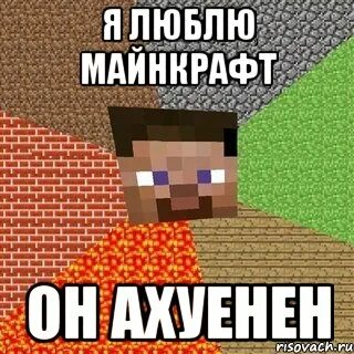 Я люблю майнкрафт