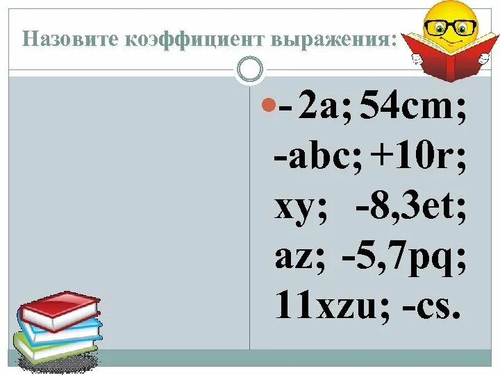 Коэффициент выражения математика 6 класс. Назовите коэффициент выражения. Назовите коэффициент выражения: − x y. Что такое коэффициент выражения 6 класс. Выпишите коэффициент выражения: -xyz.