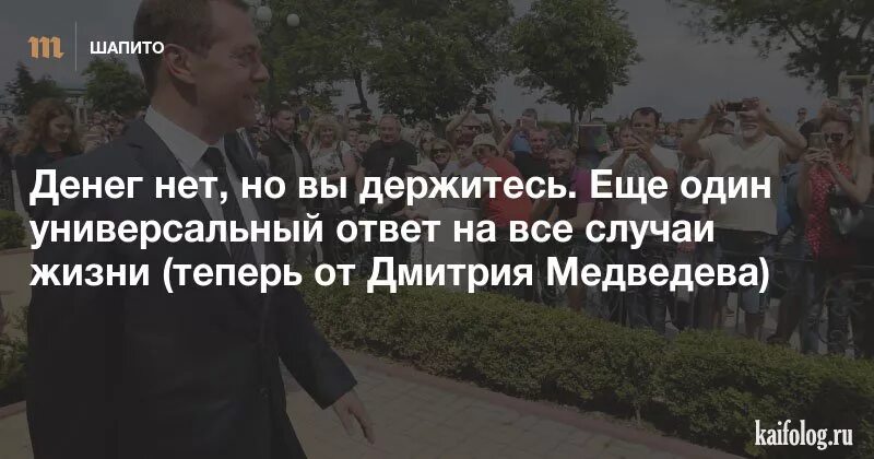 Кто сказал денег нет но вы держитесь. Высказывание Медведева денег нет но вы держитесь. Денег нет но вы держитесь указ. Денег нет но вымдержитесь. Просто денег нет Медведев.