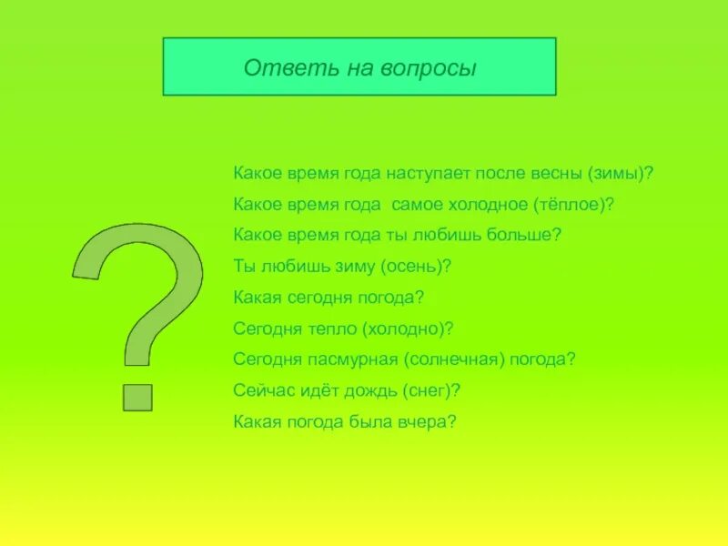 Какое время года любят больше всего. Какая времена года вопросы. Какое время года наступает после лета. Какое время года наступило. Какое время года наступает после зимы.