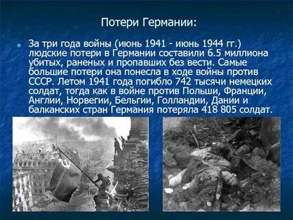 Немецкие потери и советские