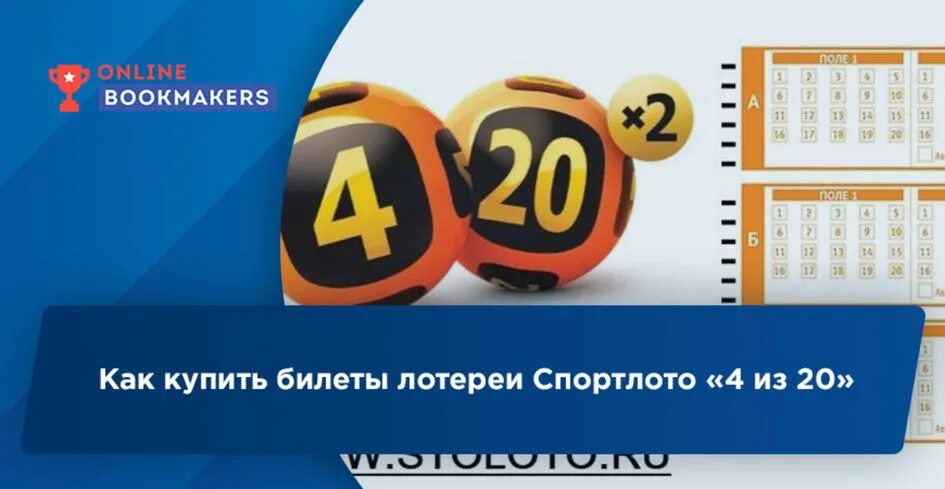 Спортлото 4 из 20. Лотерейный билет 4 из 20. билет спортлото 4 из 20. спортлото 4 из 20 лого.