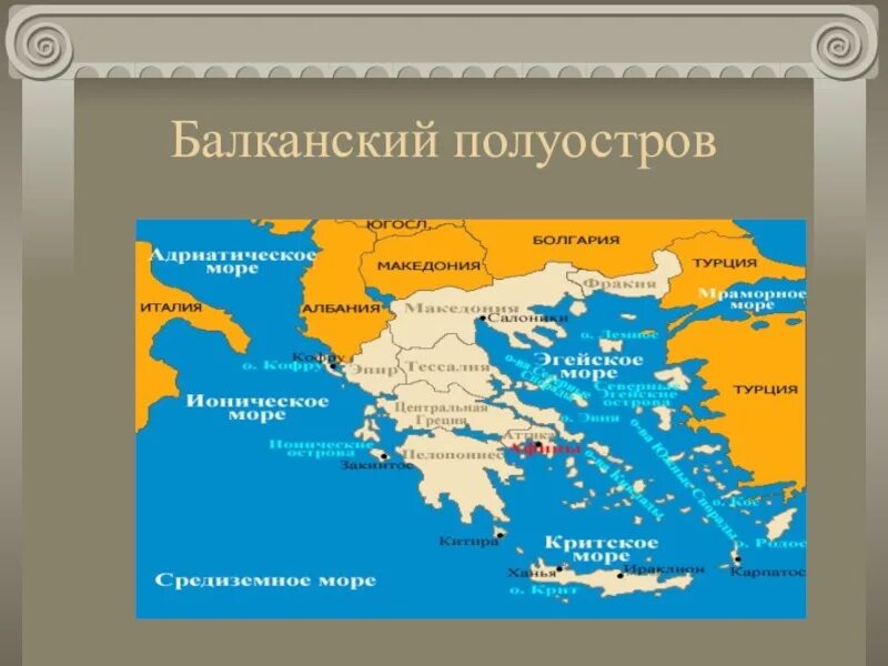 Какое море омывает берега греции. Греция Балканский полуостров. Балканский полуостров древняя Греция. Балканский полуостров на карте древней Греции. Балканский полуостров атлас 6 класс.