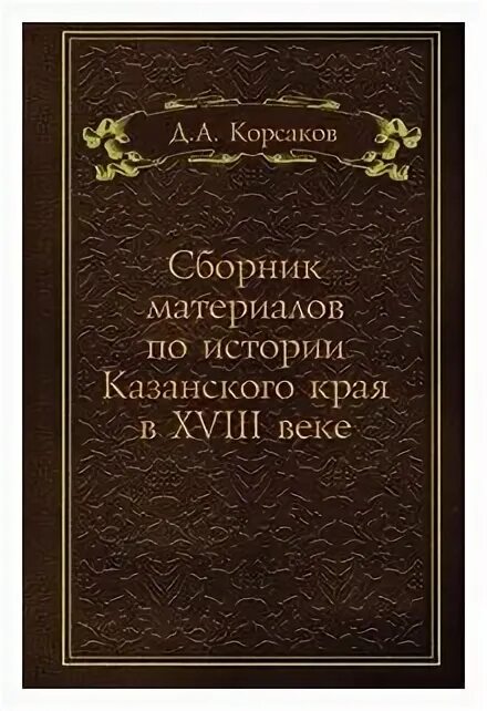 Произведение казанская история. Казанская история книга. Пушкин сборник. Книги Фрэнсис Корсак. Казанская история книга 16 век.