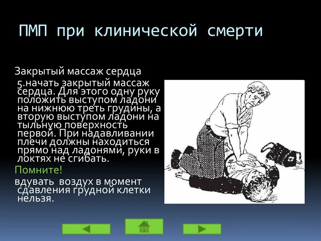 При клинической смерти. Последовательность оказания помощи при клинической смерти. ПМП при клинической смерти. Порядок ПМП при клинической смерти.