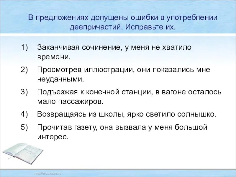 Верная форма деепричастия сыпая соль
