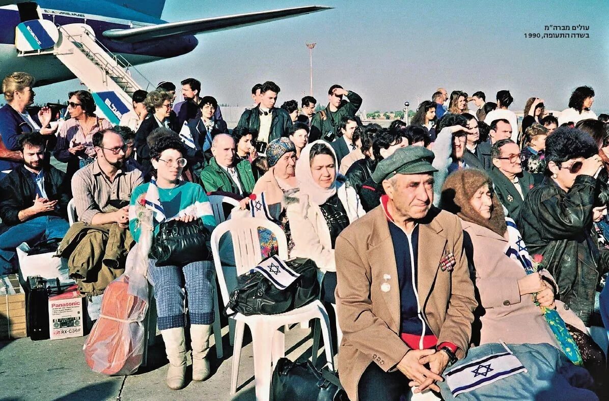 Советские репатрианты в Израиле. 1990 Год в Израиле. Эмигранты из ссср