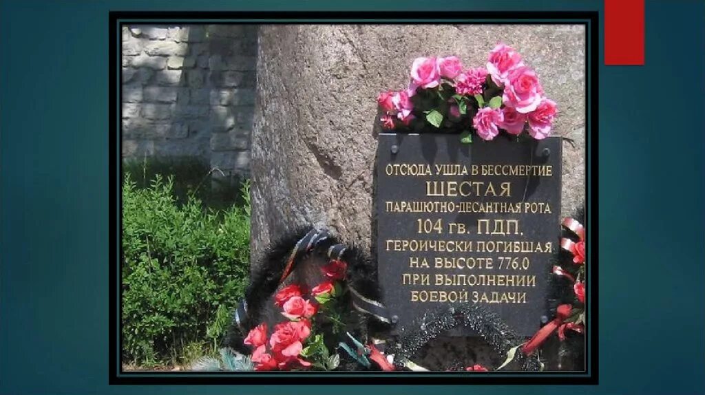 6 парашютно десантная рота. Шестая парашютно-десантная рота 104 ПДП. 6 Рота презентация. 6 Рота 104 ПДП. День памяти 6 роты псковских десантников.