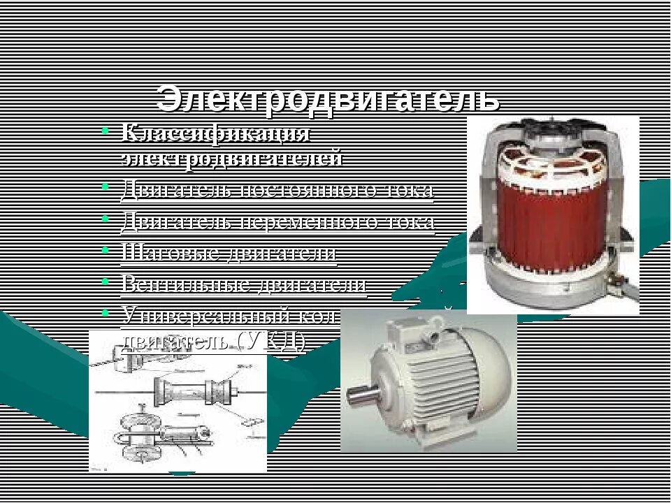 Какое явление используют в устройстве электродвигателей. Классификация электродвигателей постоянного тока. классификация электрических двигателей. классификация электрических двигателей постоянного тока. классификация асинхронного электродвигателя.