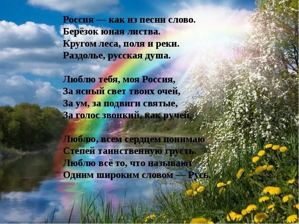 Стихотворение о России. Стих про Россию. Стихи о родине России. Стихи о России красивые. Люби природу песня