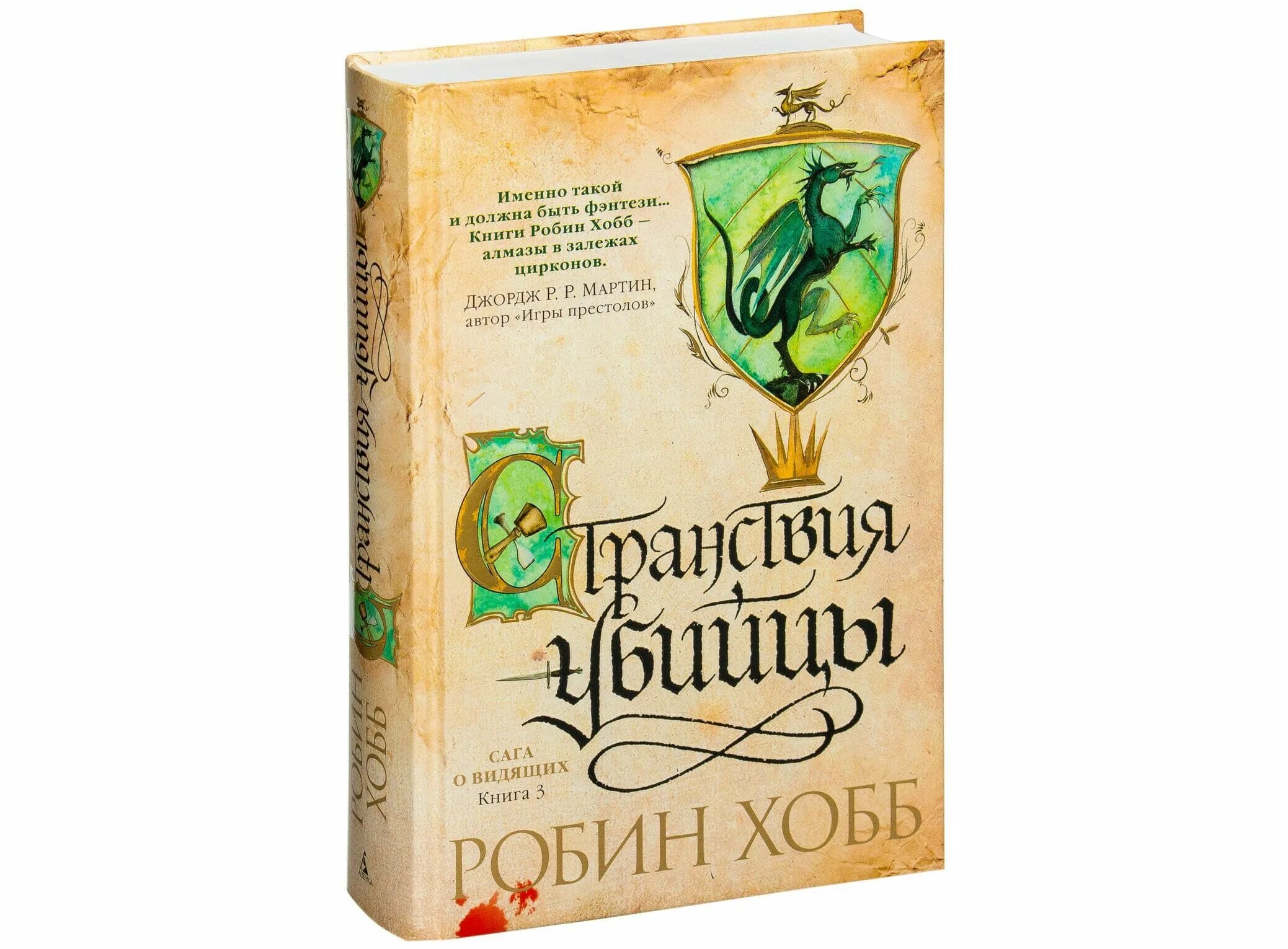 Дракон робин хобб. Хранитель драконов Робин хобб. Робин хобб ученик убийцы. Странствия убийцы Робин хобб книга. Робин хобб сага о видящих ученик убийцы.