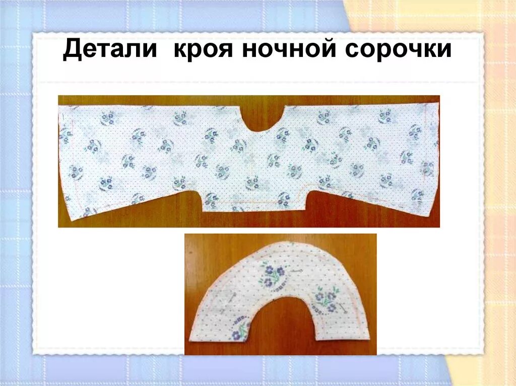 Летели кроя. Детали кроя ночной сорочки. раскрой изделия ночной сорочки. раскрой ночной сорочки на ткани. крой ночной сорочки.