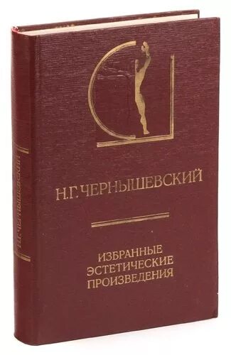 Н чернышевский произведения. Чернышевский произведения. Эстетика Чернышевского. Н Г Чернышевский произведения. Эстетические Чернышевский.