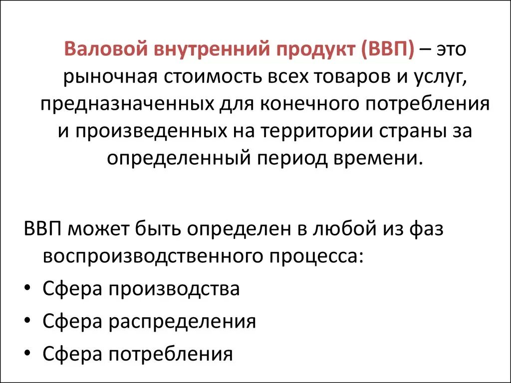 Валовой внутренний продукт. Понятие ВВП. Валовый внутренний продукт (ВВП). Понятие валовый внутренний продукт. Валовой означает