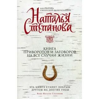 Заговоры на все случаи жизни