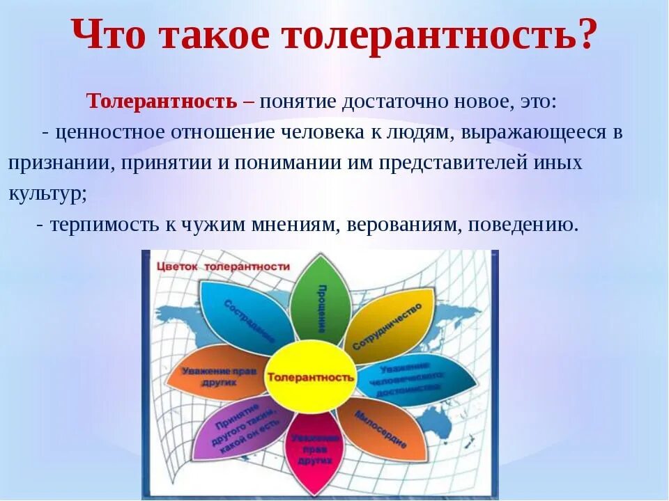 Толерантность. Понятие толерантность. Чтоьтакое толерантность. Цветок толерантности. Рост толерантности пав