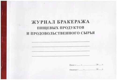 Журнал бракеража пищевых продуктов и продовольственного сырья. Журнал закладки продуктов. Журнал бракеража скоропортящейся пищевой продукции. Журнал бракеража пищевой продукции и продовольственного сырья. 3590-20.