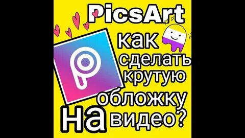 Обложка видео как сделать на телефоне