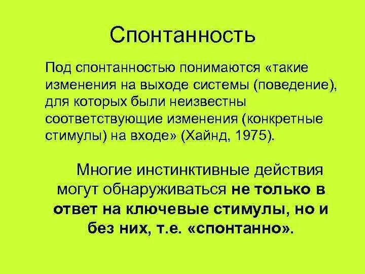 Спонтанность это простыми словами. Спонтанность это простыми словами. Спонтанность поведения. Высказывания про спонтанность. Спонтанность это в психологии.