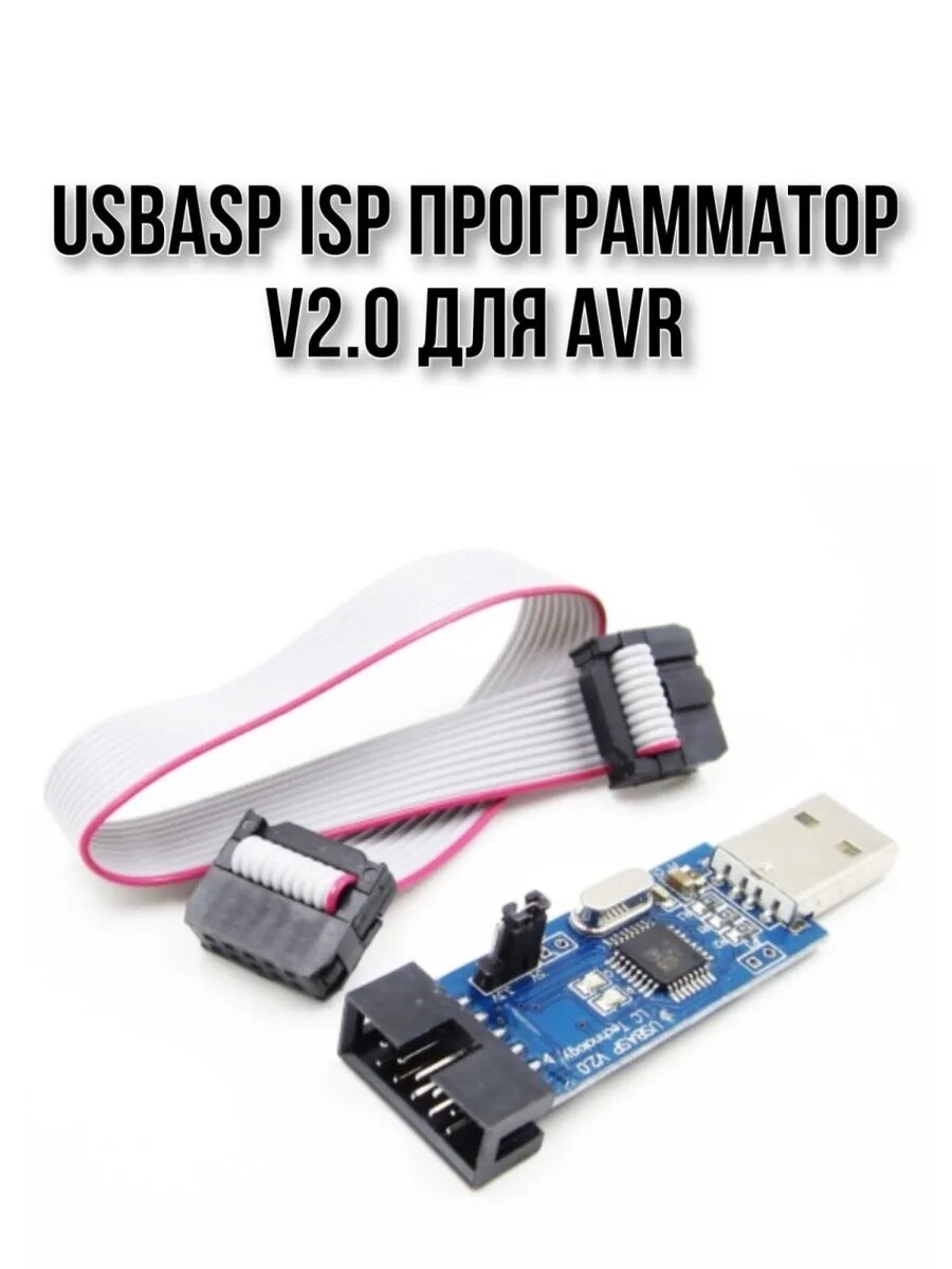 Avr провод. Программатор avr usbasp. программатор avr usbasp 2.0 isp. программатор usb isp для avr. программатор usb isp usbasp.