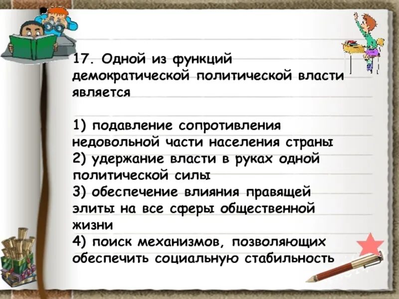 4 к функциям власти относятся. Одной из функций Демократической политической власти является. Основными функциями политической власти являются:. Функции демократического государства. Функции власти в демократическом обществе.