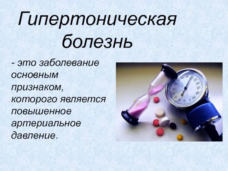 Гипертония это заболевание. Гипертоническая болезнь. Презентация по гипертонической болезни. Гипотоническая болезнь. Презентация на тему гипертоническая болезнь.