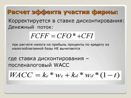 Дисконтирование стоимости капитала