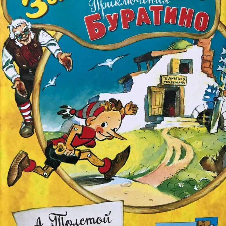 Толстой золотой ключик. Толстой Алексей Николаевич "приключения Буратино, или золотой ключик". Алексей толстой золотой ключик. Алексей толстой приключения Буратино книга. «Золотой ключик, или приключения Буратино», а.н. толстой (1936).