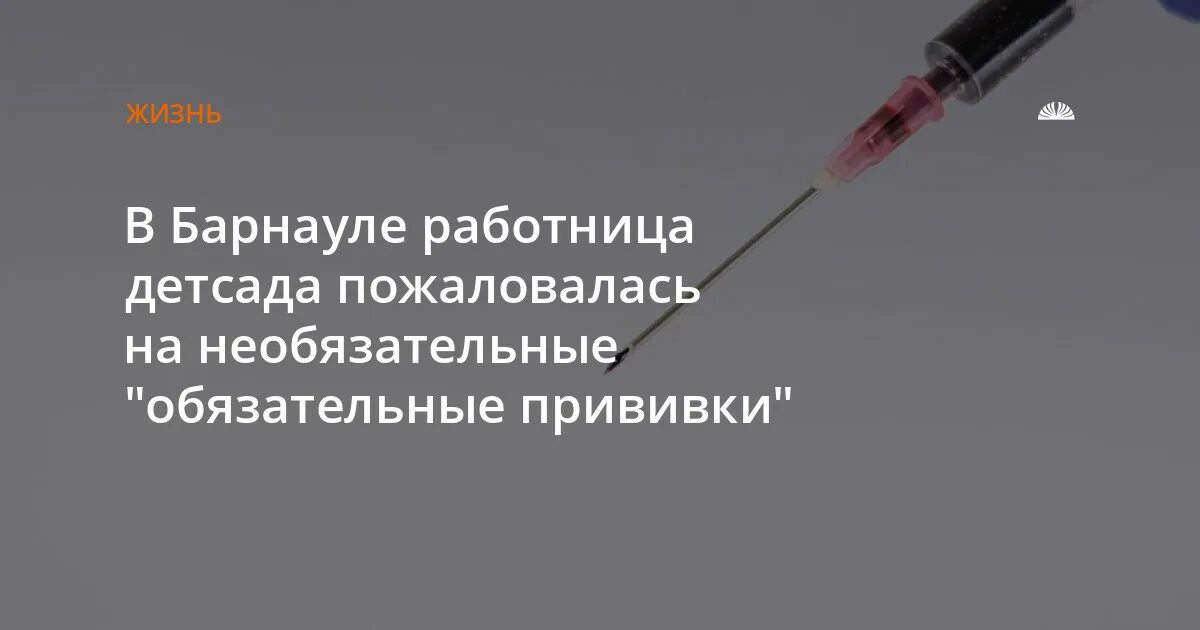 Вакцины барнаул. Вакцинация не обязательна. У сторонников и противников вакцинации есть одна общая черта. Антипропаганда вакцинации. Прививка необязательно.