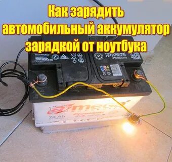 Как можно зарядить аккумулятор без