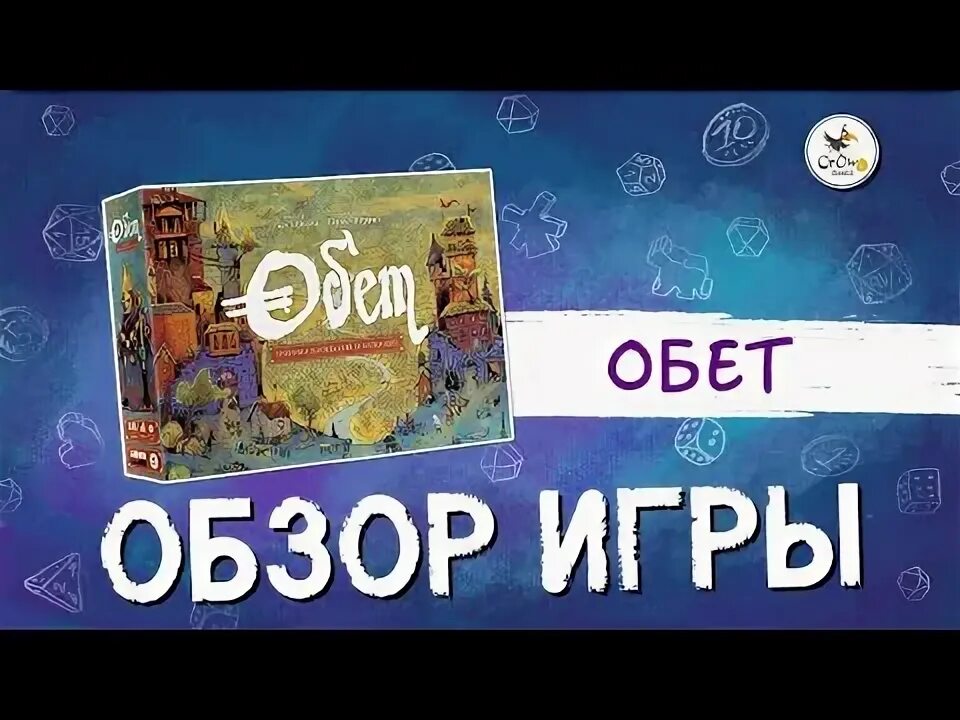 Игра обет. Обет настольная игра. Обет настолка. Обет игра. Обет настолка предзаказ.