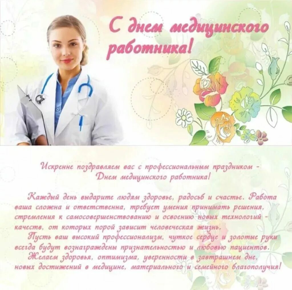 Какого числа медработника. Поздравления с днём медицинского работника. поздравление с днём медицинскогоработника. поздравление с днем медработника. раздробления с днём медика.