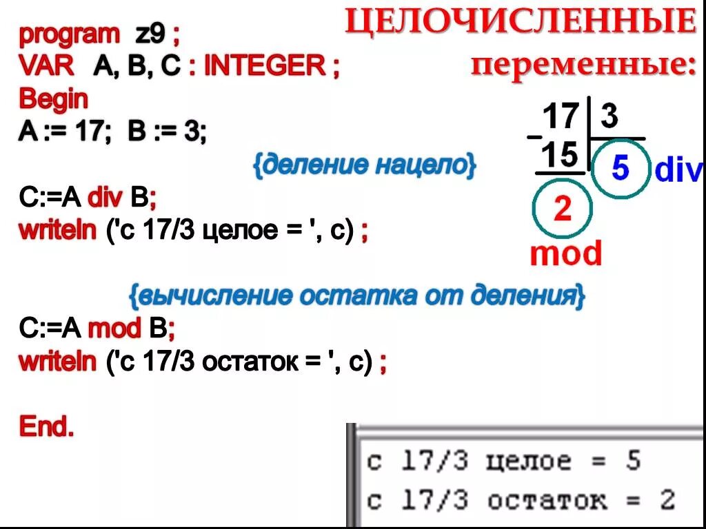 Операция целочисленного деления в Паскале. Остаток от деления Паскаль. Целочисленное деление c++. Остаток от целочисленного деления. Операция взятия остатка от деления