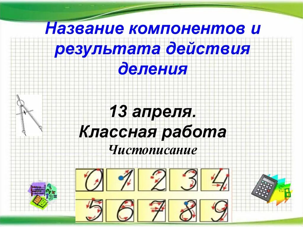 Компоненты действия деления 2 класс презентация. Название компонентов и результата деления. Название компонентов деления 2 класс. Компоненты деления 2 класс. Название компонентов и результата деления 2 класс.