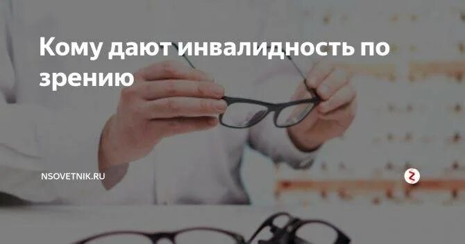 Инвалидность по зрению 2025. Инвалидность по зрению. инвалидность по зрению критерии. острота зрения и инвалидность. инвалидность по зрению критерии взрослые.