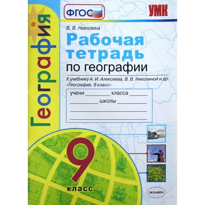 Рабочая тетрадь по географии 6 класс Алексеева Николиной. Алексеева Николина рабочая тетрадь по географии 5 класс. География 5 класс рабочая тетрадь Николина. Рабочая тетрадь к учебнику Алексеева география 9 кл.