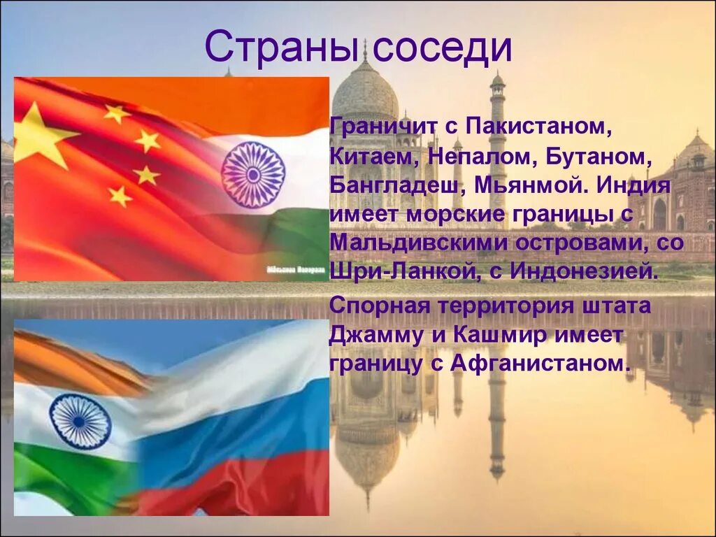 Сообщение страна соседи. Страна сосед России Китай. Страны соседи Индии. Страна соседка Китай. Индия соседи России?.