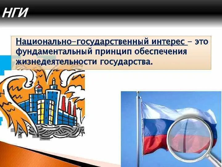 Государственный характер. Естественный государственный интерес. Государственные интересы. Теория национального интереса. Интересы государства примеры.