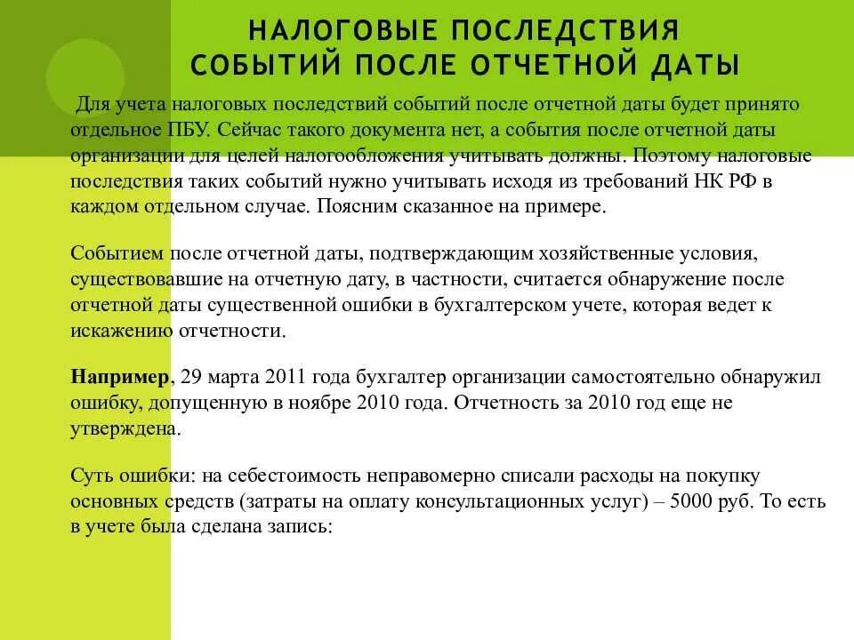 Пбу после отчетной даты. События после отчетной даты. События после отчетной даты примеры. Существенное событие после отчетной даты. После отчетной даты это.