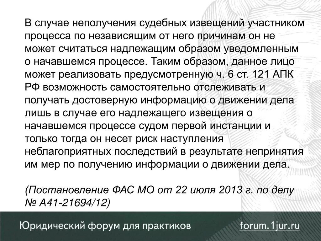 Уведомлены надлежащим образом. Надлежащее извещение. В случае неполучения ответа. В случае неполучения ответа будем вынуждены. Надлежащие извещения участников процесса.