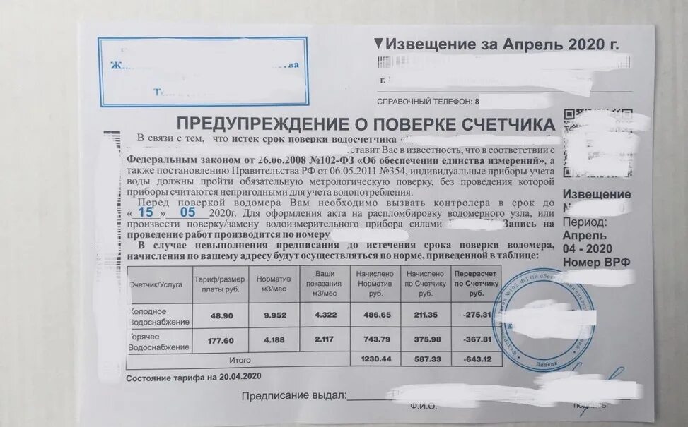 Уведомление о поверке прибора учета воды. Срок метрологической поверки счетчика воды. Уведомление на установку прибора учета холодной воды. Квитанция о поверке счетчиков воды. Годность счетчика горячей воды