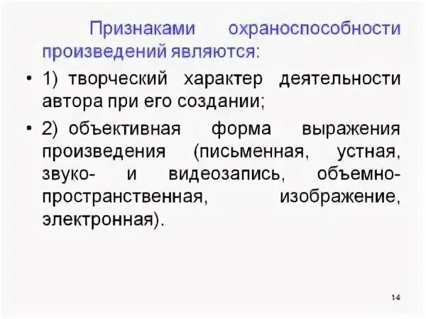 Признак не относящийся к охраноспособной информации это. Признаки произведения. критерии охраноспособности. охраноспособность произведения. объективная форма произведения.