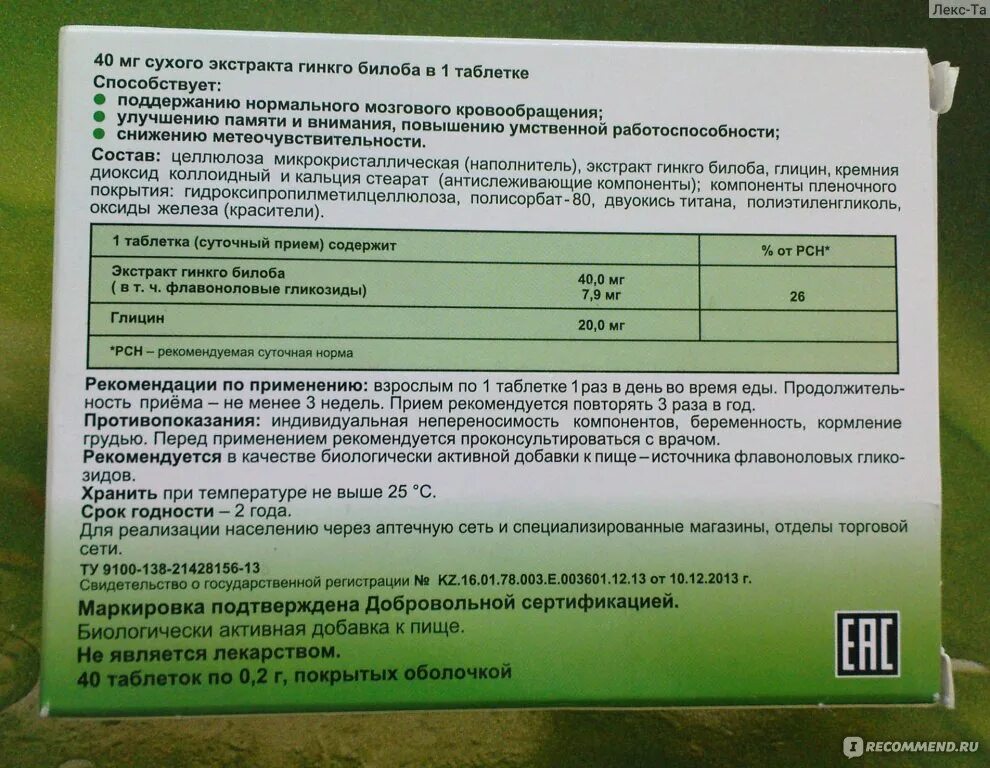 Гинкго билоба глицин в6 таблетки инструкция. Суточная норма гинкго билоба. Гинкго билоба состав. Глицин с гинкго билоба Эвалар.