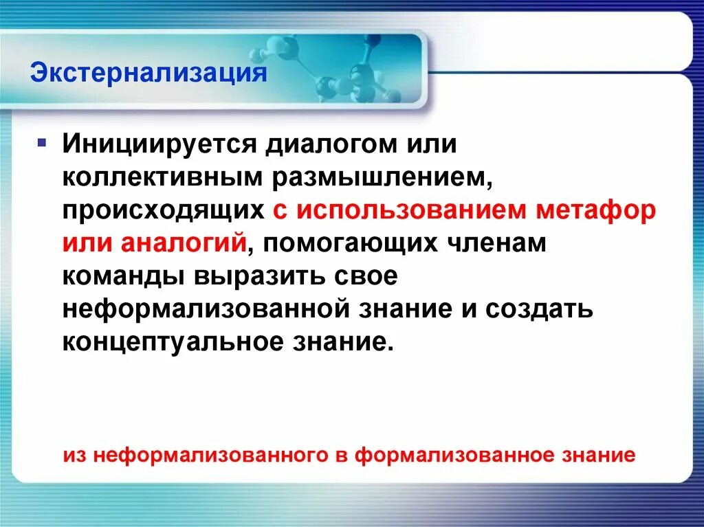 Примеры трансформации знаний. Экстернализация в психологии. экстернализация и интернализация. экстернализация в психологии примеры. экстернализация это простыми словами.