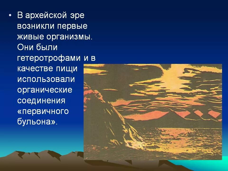 Когда возник первый живой организм. Катархей Архей протерозой. Архейская климат. Земля в архейскую эру. Геологические процессы архейской эры.